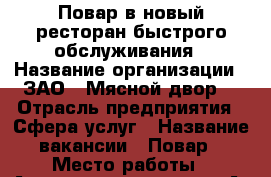 Повар в новый ресторан быстрого обслуживания › Название организации ­ ЗАО “ Мясной двор“ › Отрасль предприятия ­ Сфера услуг › Название вакансии ­ Повар › Место работы ­ Аэропорт, терминал “А“ › Минимальный оклад ­ 20 000 › Максимальный оклад ­ 25 000 › Возраст от ­ 18 › Возраст до ­ 45 - Приморский край, Артем г. Работа » Вакансии   . Приморский край,Артем г.